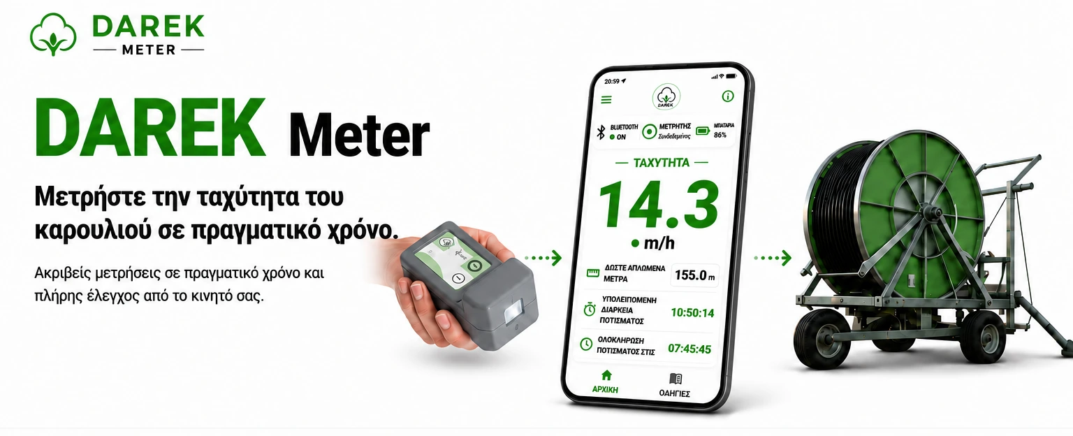 DAREK Meter, εφαρμογή κινητού και αρδευτικό καρούλι